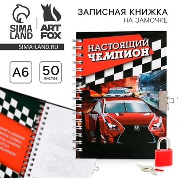 Записная книжка А6 50л. на замочке "Настоящий чемпион" блок в линию (Сима-Лэнд)