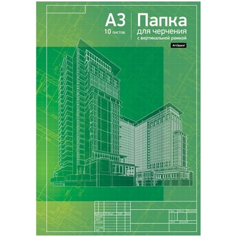 Папка для черчения ф.А3 10л. 160г/м2 с вертикальной рамкой (ArtSpace)