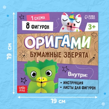 Книга-оригами "Бумажные зверята", 28 стр. 10412268