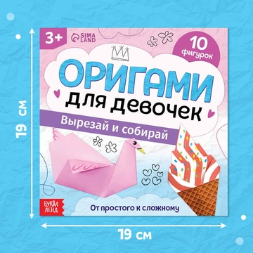 Книга-оригами "Для девочек", 28 стр. 10412271