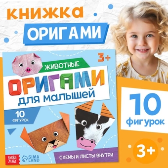 Книга-оригами "Милые зверята", 28 стр. 10412266