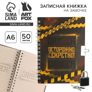 Записная книжка А6 50л. на замочке "Секретные материалы" блок в линию