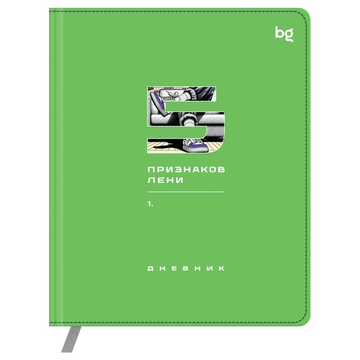 Дневник для 1-11 классов "5 признаков" кожзам обложка  печать ляссе (BG)