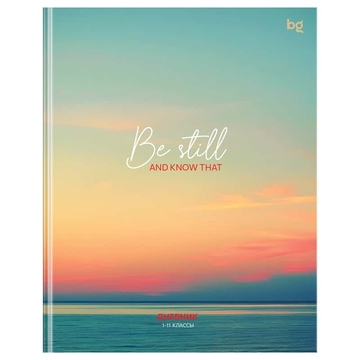 Дневник для 1-11 классов "Be still" интеграл обложка (BG)