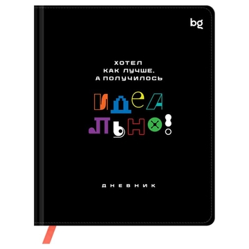 Дневник для 1-11 классов "Идеально!" кожзам обложка  печать ляссе (BG)