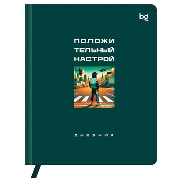 Дневник для 1-11 классов "Положительный настрой" кожзам обложка  печать ляссе (BG)