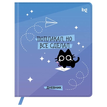 Дневник для 1-11 классов "Поплакал но все сделал" кожзам обложка  печать ляссе (BG)