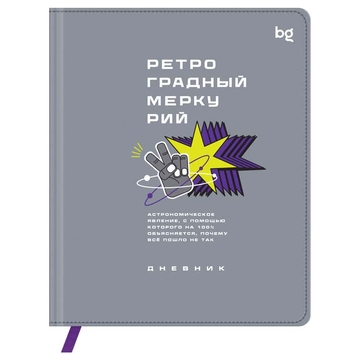 Дневник для 1-11 классов "Ретроградный меркурий" кожзам обложка  печать ляссе (BG)