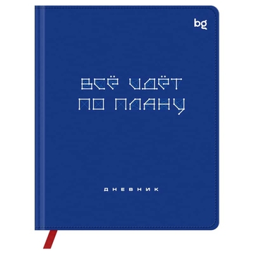 Дневник для 1-11 классов "Все по плану" кожзам обложка  печать ляссе (BG)