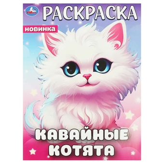 Раскраска А4 Кавайные котята 16стр  (Умка)