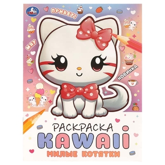 Раскраска А4  KAWAIi. Милые котятки 16стр  (Умка)  