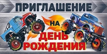 7367900 Приглашение на день рождения  