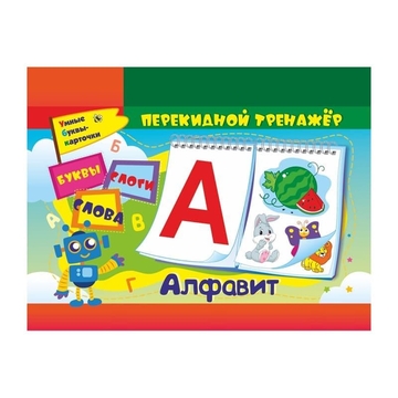Игра обучающая  "Алфавитный перекидной тренажер: буквы, слоги, слова" А6 гребень (Учитель-Канц)
