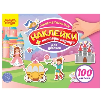 Книжка-задание ф.А5 "100 наклеек. Для девочек" 12 стр. (Мульти-Пульти,)