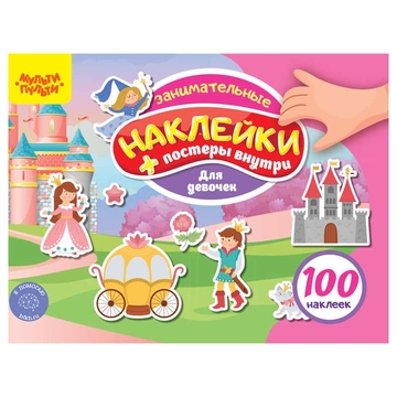 Книжка-задание ф.А5 "100 наклеек. Для девочек" 12 стр. (Мульти-Пульти,)