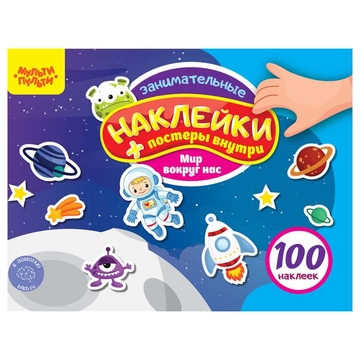 Книжка-задание ф.А5 "100 наклеек. Мир вокруг нас" 12 стр. (Мульти-Пульти,) 