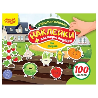 Книжка-задание ф.А5 "100 наклеек. На ферме" 12 стр. (Мульти-Пульти,) 