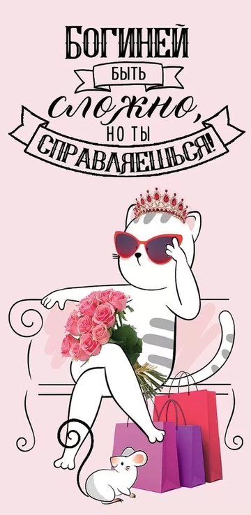 2901818 Конверт для денег Богиней быть сложно, но ты справляешься!