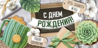 4158200 Конверт для денег С Днем рождения!