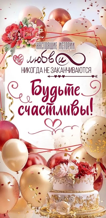 7101138 Конверт для денег Будьте счастливы! Настоящие истории любви...