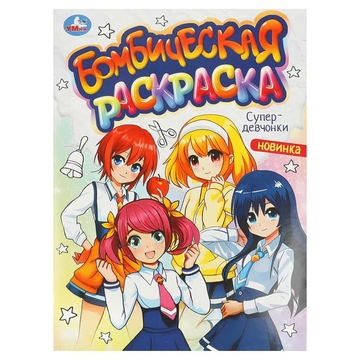 Раскраска А4 Бомбическая раскраска. Супердевочки 16стр (Умка)