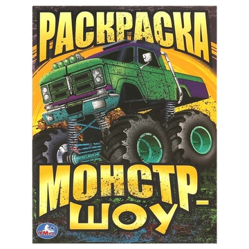 Раскраска А4 Монстр-шоу 16стр (Умка)
