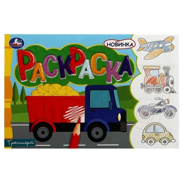 Раскраска А5 Транспорт 8стр (Умка)