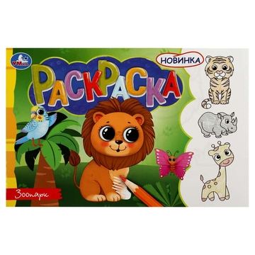 Раскраска А5 Зоопарк 8стр (Умка)