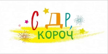 70824 Конверт для денег С ДР, короч