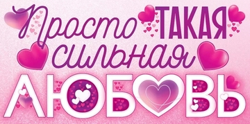 79966 Конверт для денег Просто такая сильная любовь