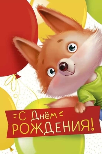 1492700 С Днем рождения!