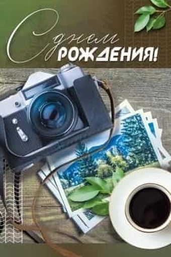 18907 С днем рождения!