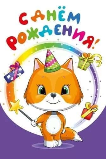 19683 С днем рождения!