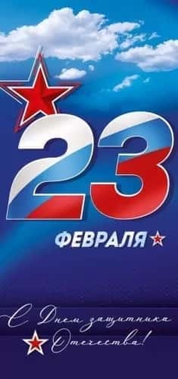 30000099 23 Февраля! С Днем защитника Отечества!
