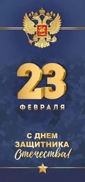 30000100 23 Февраля! С Днем защитника Отечества!
