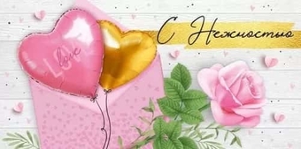 3896400 Конверт для денег С нежностью