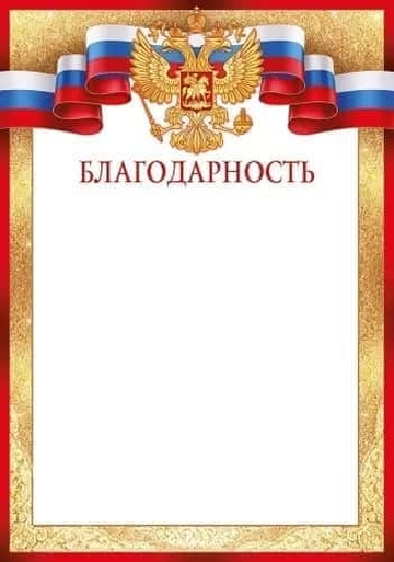 3935200 Благодарность (Российская символика)