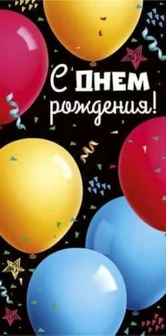 4169900 Конверт для денег С Днем рождения!