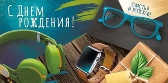 4204300 Конверт для денег С Днем рождения!