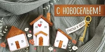 4212800 Конверт для денег С новосельем!