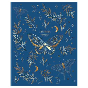 Дневник для 1-11 классов "Golden butterflies" твердая обложка (BG)