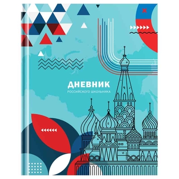 Дневник для 1-11 классов "Российского школьника" твердая обложка (BG)