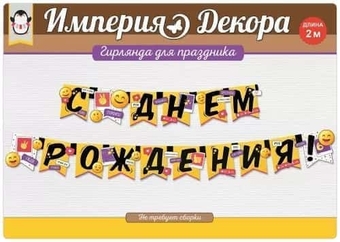 Гирлянда "С Днем рождения!"