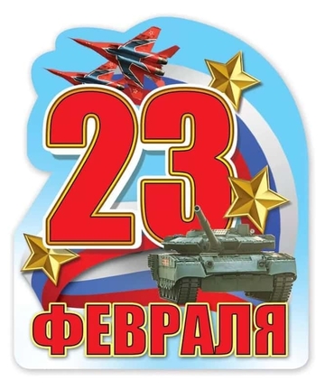 Магнит виниловый "23 Февраля!"