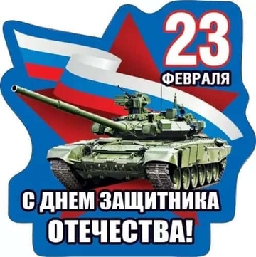 Магнит виниловый "23 февраля! С днем защитника Отечества!"