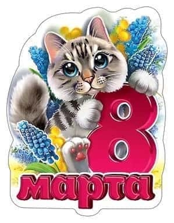 Магнит виниловый "8 Марта"
