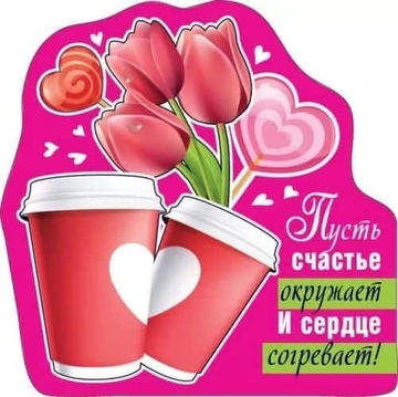 Магнит виниловый  "Пусть счастье окружает и сердце согревает"