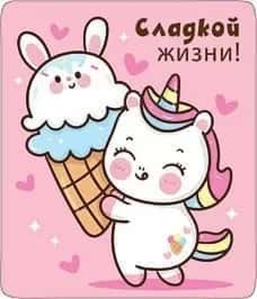 Магнит виниловый "Сладкой жизни!"