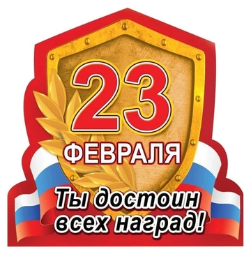 Магнит виниловый "Ты достоин всех наград"