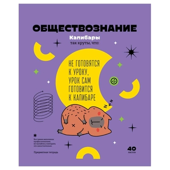 Тетрадь Обществознание 40л. А5 Записки школьника (BG)